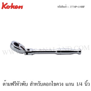 Koken ด้ามฟรี หัวพับ สำหรับดอกไขควง แกน 1/4 นิ้ว รุ่น 2774P-1/4HF (Reversible Flexible Ratchet)