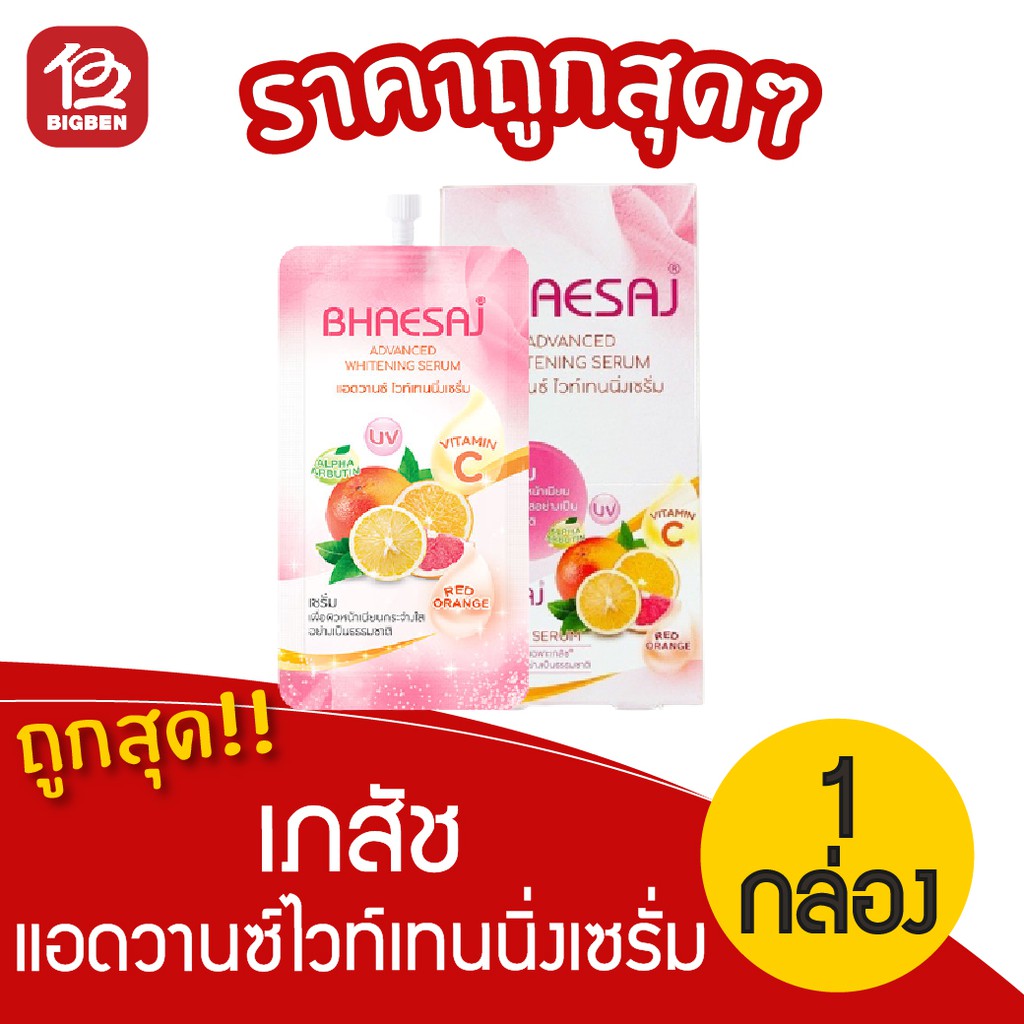 [1 กล่อง] เภสัช แอดวานซ์ไวท์เทนนิ่งเซรั่ม (20มล. x 6ซอง) BHAESAJ Advanced Whitening Serum