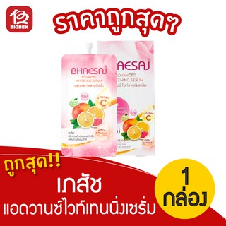 [1 กล่อง] เภสัช แอดวานซ์ไวท์เทนนิ่งเซรั่ม  (20มล. x 6ซอง) BHAESAJ Advanced Whitening Serum