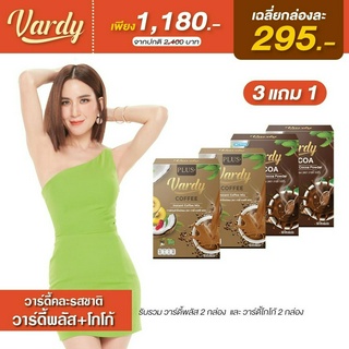 Vardy ( 3 แถม 1 รวมทุกเซต) กาแฟ ,โกโก้, ชาไทย, คละรสชาติ เพียงกล่องละ 295.- ของแท้ส่งตรงจากร้านค้าบริษัท