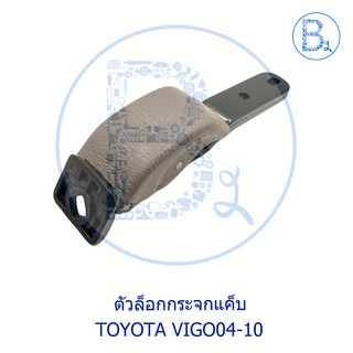 C307 ตัวล็อกกระจกแค็บ TOYOTA VIGO04-10