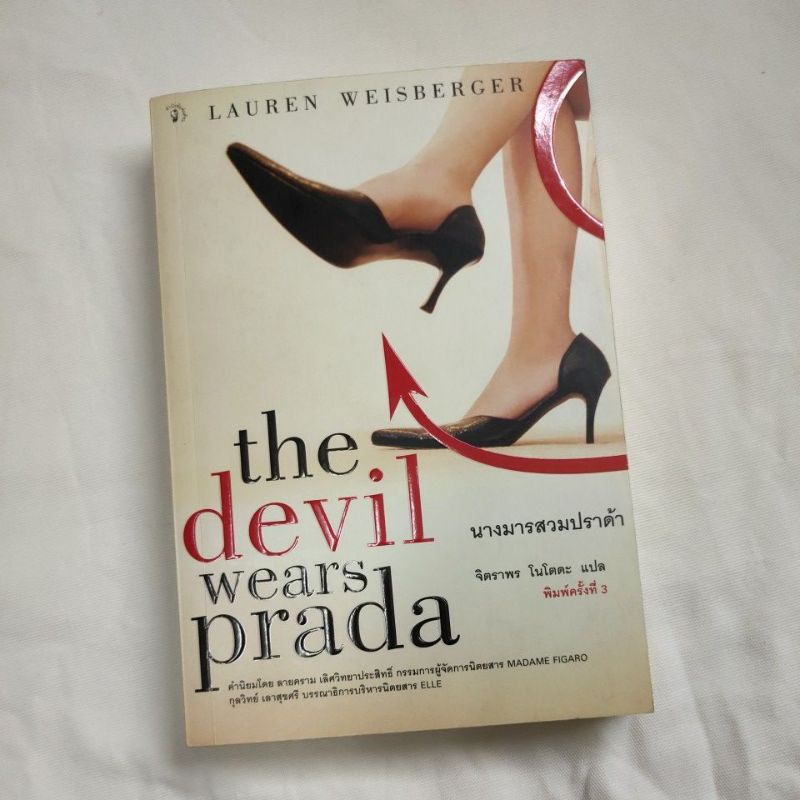 (หนังสือมือสอง) The devil wears Prada นางมารสวมปราด้า