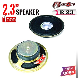 ดอกลำโพง2นิ้ว R STRONGรุ่น R-23 รวมขอบ2.3 นิ้ว 4ohm 10วัตต์ ลำโพงฟูลเรนจ์ ดอกลำโพง2นิ้ว