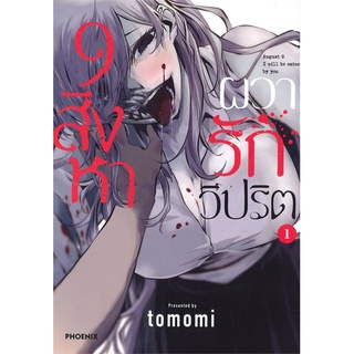 การ์ตูน MG 9 สิงหา ผวารักวิปริต เล่ม 1 (Mg)