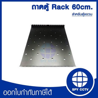 ถาดรองตู้ rack รองอุปกรณ์ ตู้ RACK 60cm. สำหรับตู้แขวน