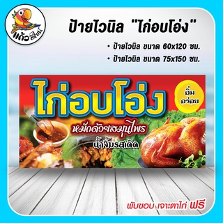 ป้ายไวนิล ไก่อบโอ่ง หมักด้วยสมุนไพร น้ำจิ้มรสเด็ด