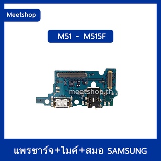 แพรตูดชาร์จ Samsung M51 SM-M515F  แพรก้นชาร์จ แพรไมค์ แพรสมอ | อะไหล่มือถือ