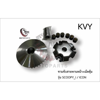 (SCOOPY_I/ICON)ชุดล้อขับสายพานหน้าชามใส่เม็ดเดิม+เม็ดตุ้ม+บุช(ชุดเล็ก) รุ่น SCOOPY_I/ICON/สกู๊ปปี้_ไอ/ICON/KVY