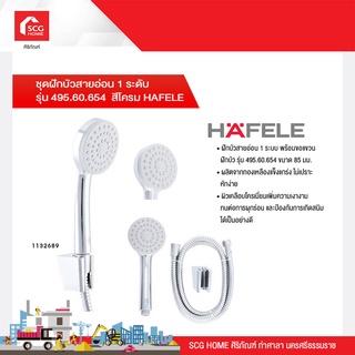 ชุดฝักบัวสายอ่อน 1 ระดับ รุ่น 495.60.654 สีโครม HAFELE