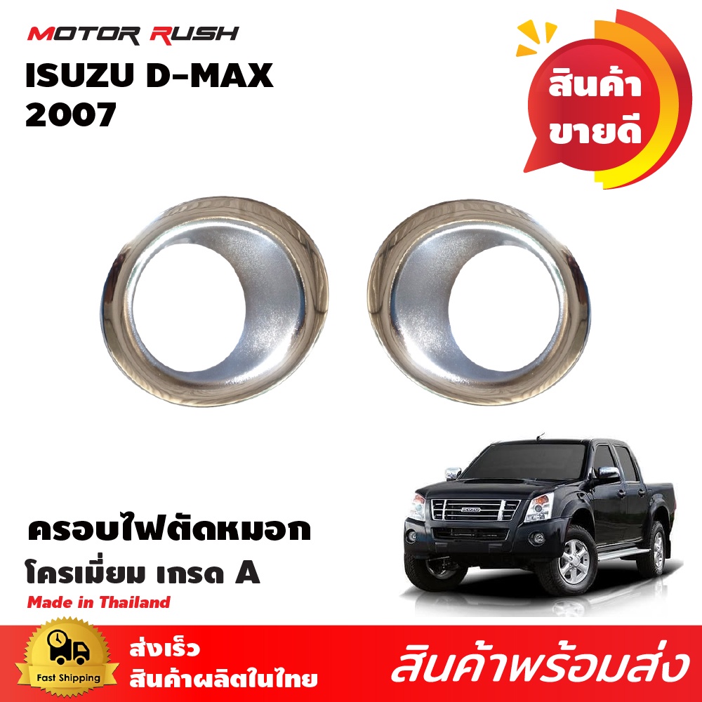 ครอบไฟตัดหมอก(ขอบเล็ก)โครเมี่ยม ISUZU D-MAX 2007-2011 ชุดแต่งครอบไฟตัดหมอกขอบเล็ก ชุดแต่งเฉพาะรุ่น