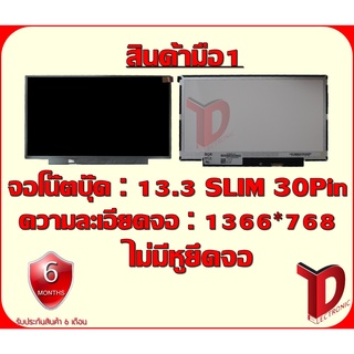 จอโน๊ตบุ๊ค : 13.3  SLIM 30 PIN HD ไม่มีหูยึด ความละเอียดจอ 1366*768