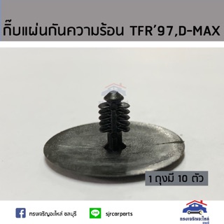 🧩กิ๊บแผ่นกันความร้อน TFR,D-Max ยี่ห้อ S.PRY