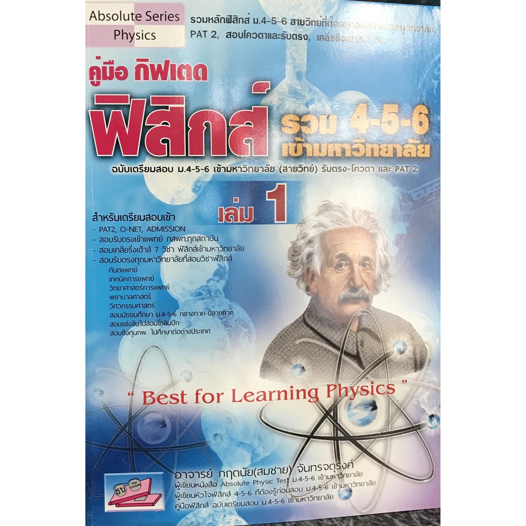 คู่มือกิฟเตดฟิสิกส์ รวม 4-5-6 เข้ามหาวิทยาลัย เล่ม1(9786167706931)