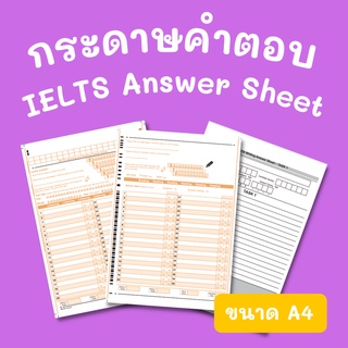 IELTS answer sheet แบบเดียวกันกับที่ใช้สอบจริง ปี 2021 ขนาด A4 มีครบทั้ง 3 ส่วน Listening, Writing, Reading