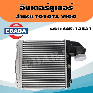 อินเตอร์คูลเลอร์ สำหรับ TOYOTA VIGO (วีโก้ ) รหัสสินค้า SAK-13531