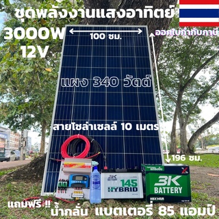 ชุดนอนนาพร้อมใช้ ชุดพลังงานแสงอาทิตย์ 12V/3000W ชาร์จเจอร์ 30A PWM 12V to 220V พร้อมแบต3K 85 แอมป์ แผงโซล่าเซลล์ 340 วัต