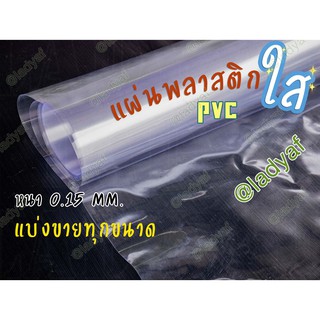 พลาสติกใส PVC ผ้าใบใส หนา 0.15 มิลลิเมตร แบ่งขายทุกขนาด