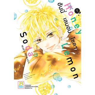 บงกช bongkoch หนังสือการ์ตูนเรื่อง Honey Lemon Soda ฮันนี่ เลมอน โซดา เล่ม 7