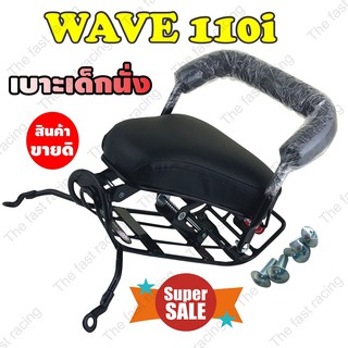 สินค้าคุณภาพ ราคาถูก กันลาย เบาะเด็กนั่ง / Motorcycle Childs seat Wave110i ฮอนด้าเวฟ110i สำหรับปี2019