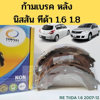 ก้ามเบรคหลัง Nissan TIDA T11/ NC11 1.6, 1.8 DHC 16 V CVTC ปี 2009 / ผ้าเบรคหลัง Tiida / ก้ามเบรค ทีด้า COMPACT TCN-1281