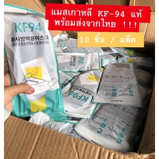 แมสเกาหลี KF94 ของแท้ ‼️ พร้อมส่งจากไทย (10 ชิ้น/แพ็ค)