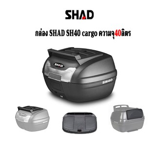 กล่องหลังมอเตอร์ไซค์SHAD SH40cargo ถาดรอง+เบาะพิง+สายรัด ความจุ40ลิตร