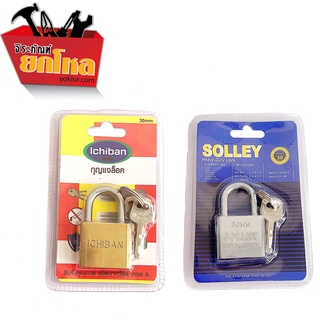 ซื้อ1แถม1 กุญแจIchiban  ขนาด30 mm คอสั้น แถมฟรี กุญแจ SOLLEY 30 mm คอสั้น กุญแจคุณภาพ กุญแจราคาถูก