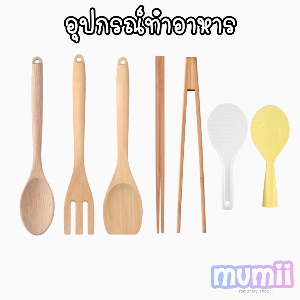 IKEA RORT อีเกีย ช้อนเสิร์ฟ ส้อม ตะหลิว ตะเกียบ ตะหลิวไม้ ช้อนไม้ งานไม้ ที่นวดแป้ง  อุปกรณ์ครัว