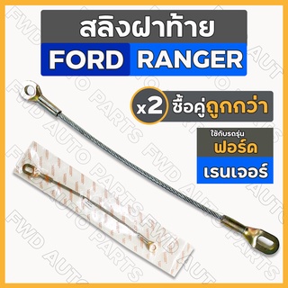 สลิงฝาท้าย / สลิงท้ายกระบะ / สลิงรั้งฝากระบะ ฟอร์ด เรนเจอร์ FORD RANGER / มาสด้า ไฟเตอร์ MAZDA FIGHTER