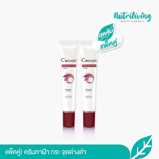 Concept Anti Melasma Cream 24 g ครีมทาฝ้า กระ จุดด่างดำ แพ็คคู่