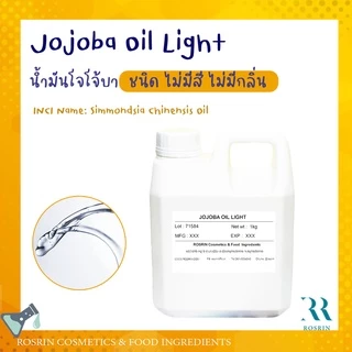 JOJOBA OIL LIGHT - โจโจ้บาออยล์ ชนิดไม่มีสี ไม่มีกลิ่นหืน ขนาด 50g-100g