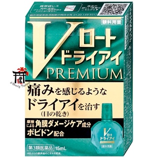 Rohto V Dry Eye Premium แพ็คเกจใหม่ โรโตะ วี พรีเมี่ยม ลดอาการตาแห้ง ความเย็นระดับ 1 ขนาด 15 มล.