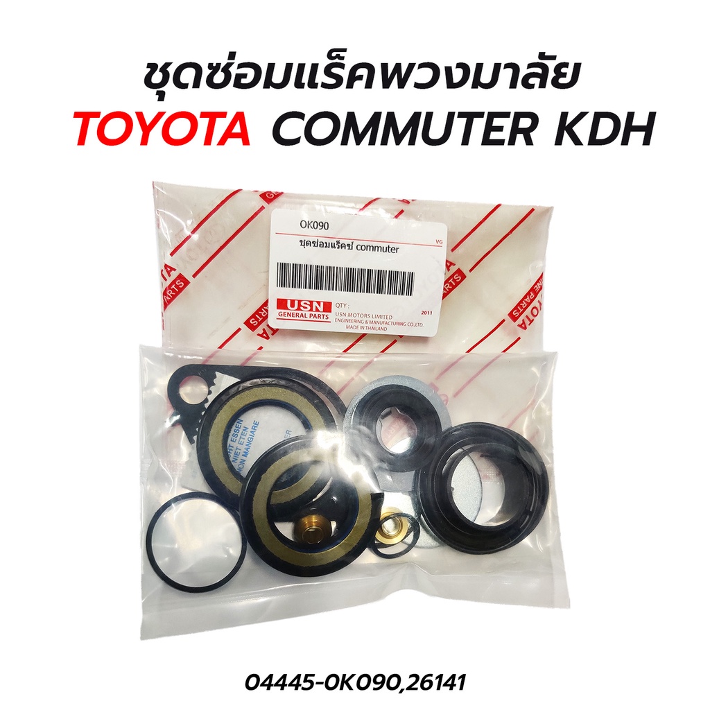 ชุดซ่อมแร็คพวงมาลัย TOYOTA COMMUTER KDH (04445-0K090) 04445-26141