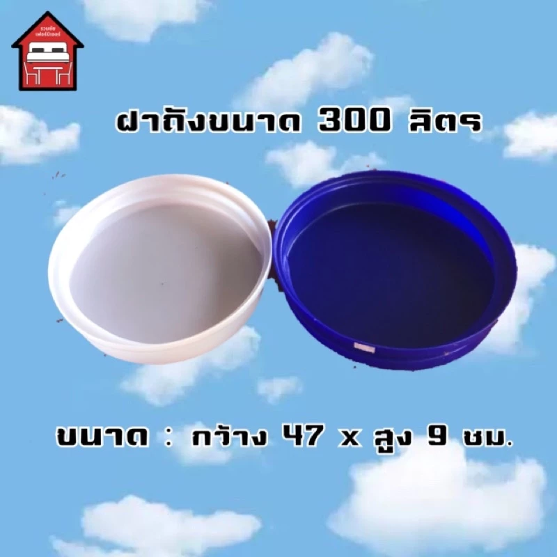 ฝาถังน้ำ ขนาด 300,400,500 Comosเท่านั้น