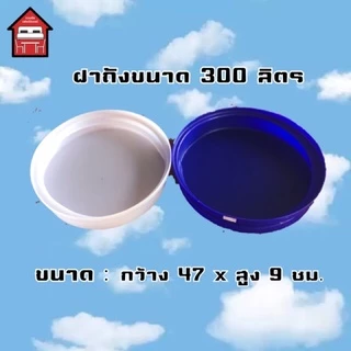 ฝาถังน้ำ ขนาด 300,400,500 Comosเท่านั้น