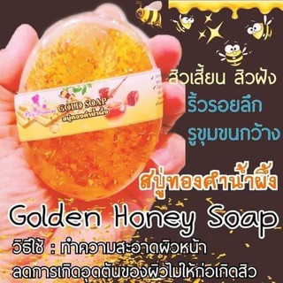 Golden honey soap สบู่น้ำผึ้งทองคำ