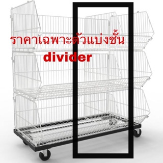 ตัวแบ่งชั้น divider จัดสินค้า