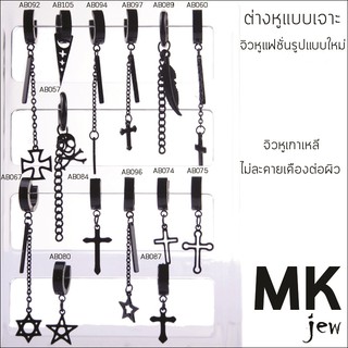 ⚡จิวเจาะ⚡MK jew คุณภาพที่คุณไว้ใจแพค1ข้าง