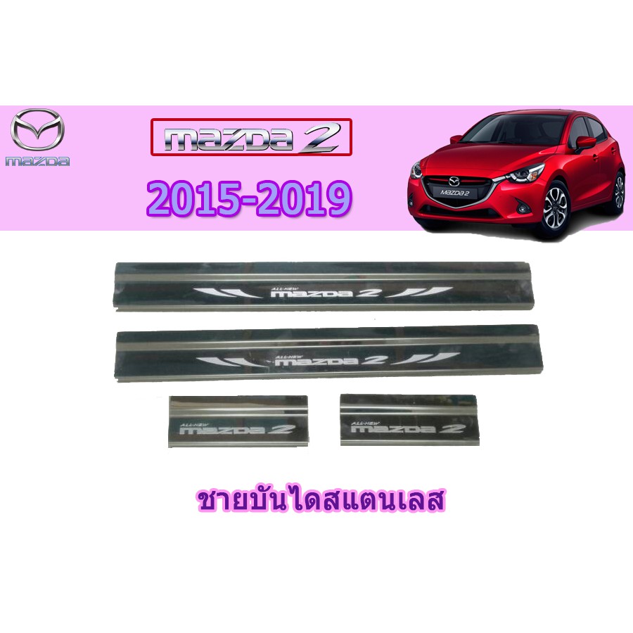 ชายบันไดสแตนเลส/สคัพเพลท มาสด้า2 2015-2019 Mazda2 2015-2019 ชายบันไดสแตนเลส mazda2 2015-2019