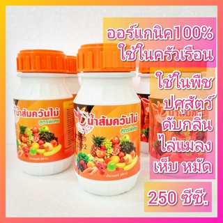 น้ำส้มควันไม้ เข้มข้นพิเศษ ออร์แกนิค 100% ขนาด 250 ซีซี