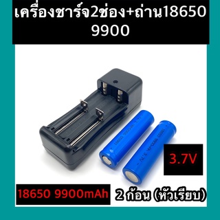 (หัวเรียบ)  ถ่าชาร์จ 18650 9900mAh(2ก้อน)+ที่ชาร์จแบต (2 ช่อง)แท่นชาร์จถ่าน  18650 3.7V