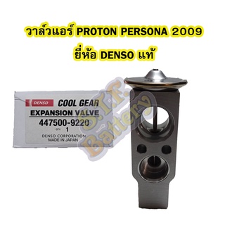 วาล์วแอร์/วาล์วบล็อค รถยนต์โปรตอน เพอร์โซน่า(PROTON PERSONA) ปี 2009 ยี่ห้อ DENSO แท้