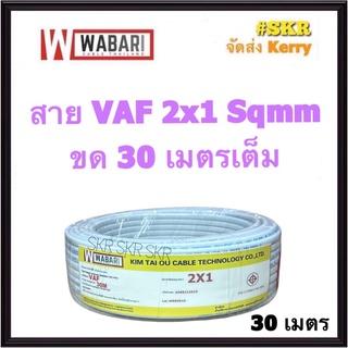 WABARI สายไฟ VAF 2x1 ขด 30 เมตร ทองแดงแท้ สายหลอดไฟ สายปลั๊กไฟ สายคู่ สาย VAF จัดส่งKerry