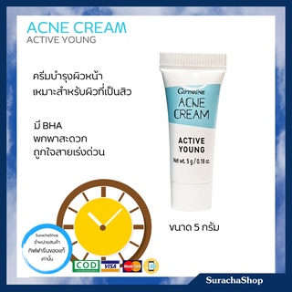 ครีมแต้มสิว กิฟฟารีน 5 กรัม 🔰ของกิฟฟารีนแท้100% Giffarine Active Young Cream