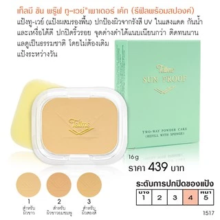 Tellme เท็ลมี ซันพรู๊ฟ ทูเวย์ (รีฟิล) แป้งผสมรองพื้น กันแดด กันน้ำและเหงื่อ เนื้อเนียน ติดทน 1517