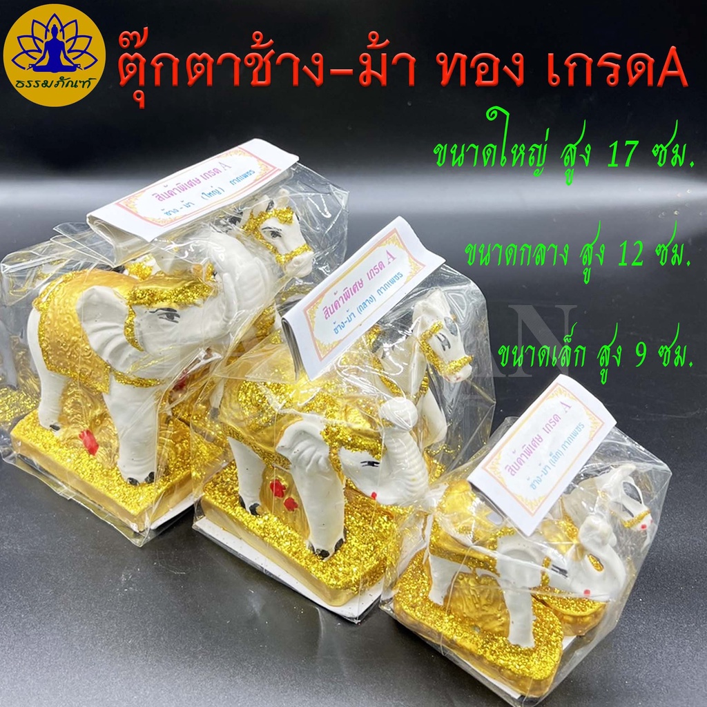 ตุ๊กตาช้างม้า เรซิ่น เขียนสีทองมุก (ขนาดกลาง / ใหญ่) เครื่องตั้งศาลพระภูมิ เครื่องตั้งศาลตา-ยาย ช้างม้าแก้บน