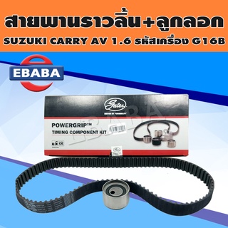 ชุดสายพาน สายพานราวลิ้น+ลูกลอก สำหรับ SUZUKI CARRY AV 1.6 รหัสเครื่อง G16B รหัส TCK212N