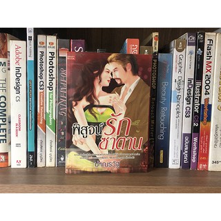 หนังสือนิยาย พิสูจน์รักซาตาน โดย ปาณรวัฐ