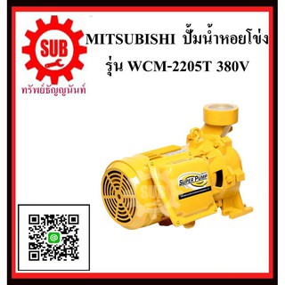 MITSUBISHI  ปั๊มน้ำหอยโข่ง  WCM-2205 T 3HP380V ท่อ2   WCM2205T  WCM-2205-T  WCM - 2205 - T  WCM 2205 T  WCM 2205T  WCM-2