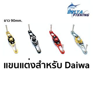 แขนแต่ง REV รอกหยดน้ำ Daiwa อลูมิเนียม  ขนาด 90mm แขนแต่งรอก